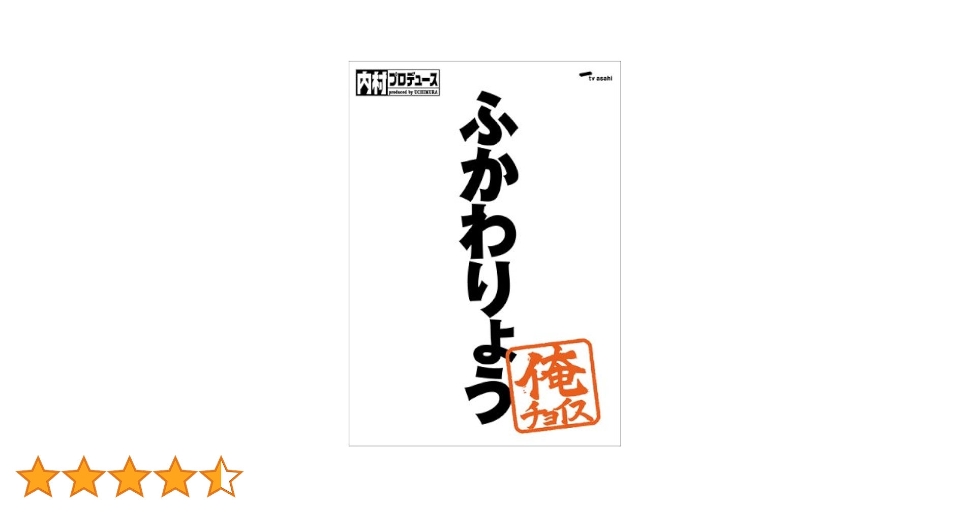 フ*イ様 セル版　内村プロデュースDVD＆俺チョイス　１４枚セット Amazon.co.jp: 内村プロデュース~俺チョイス 出川哲朗【完全生産